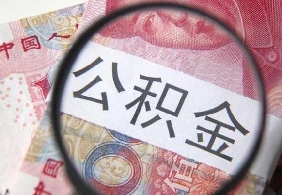 鞍山离职公积金提出金额（离职公积金提取额度）