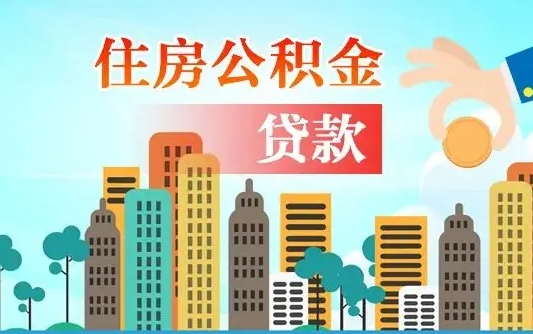 鞍山离职了取住房公积金（离职了取住房公积金需要什么手续）