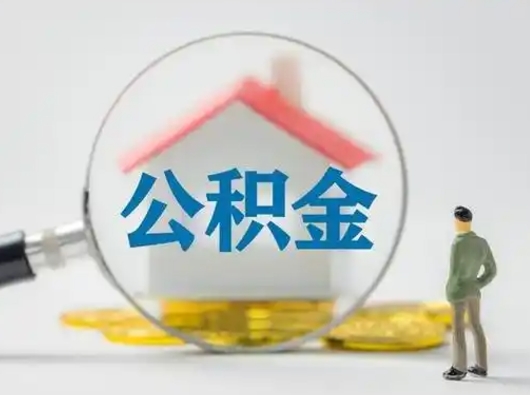 鞍山离职了取住房公积金（离职了取住房公积金需要什么手续）