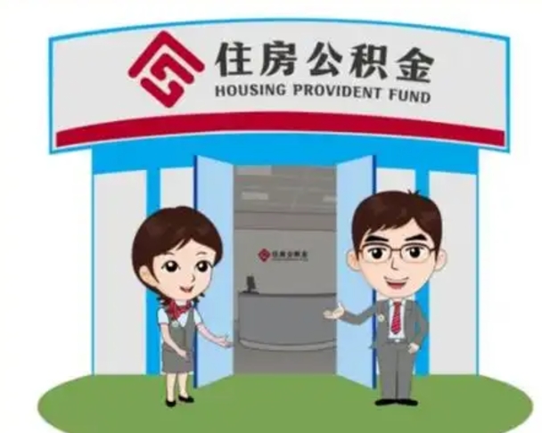 鞍山公积金多久提出来（住房公积金一般需要几天才可以提取）