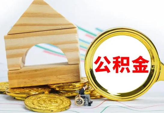 鞍山公积金离职能取出吗（公积金离职能取么）